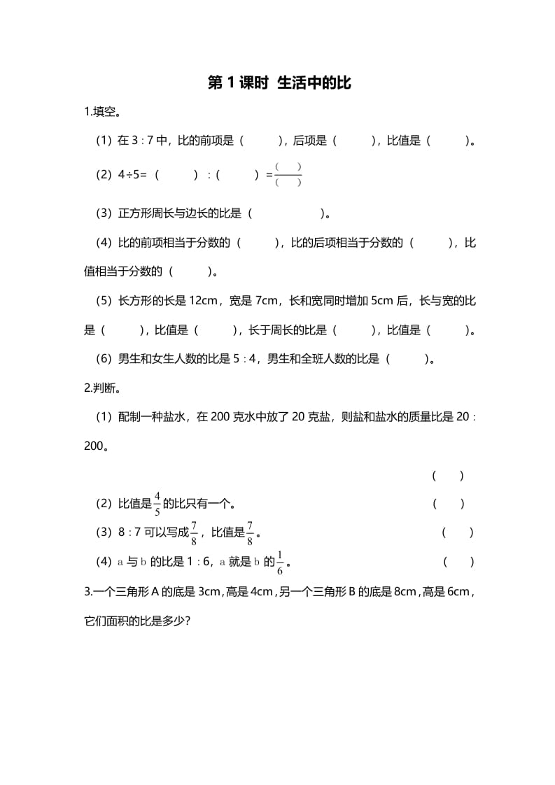六年级数学上册第1课时生活中的比（北师大版）-扬明学科网