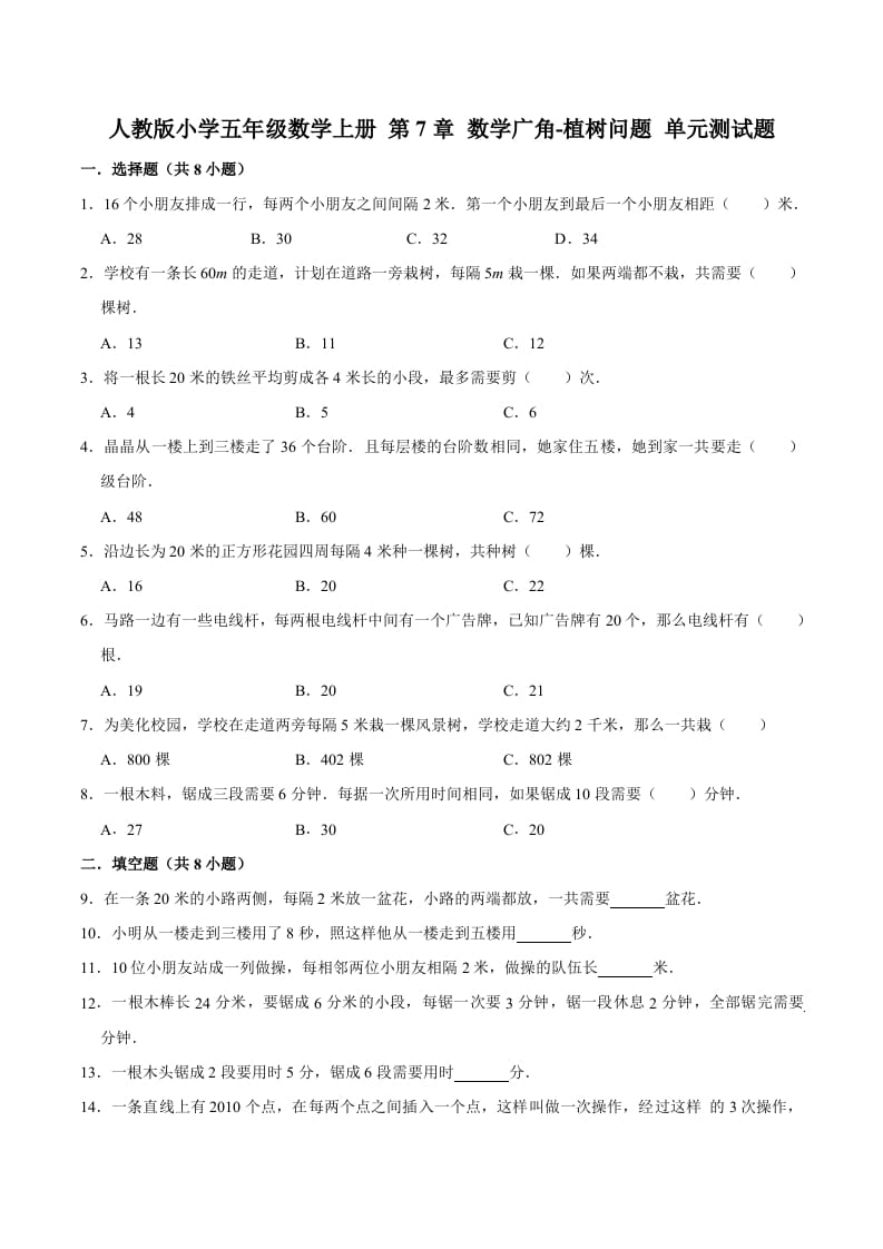 五年级数学上册第7章数学广角-植树问题单元测试题（人教版）-扬明学科网