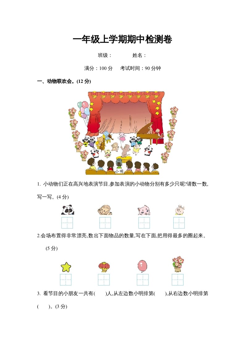 一年级数学上册期中测试卷2（苏教版）-扬明学科网