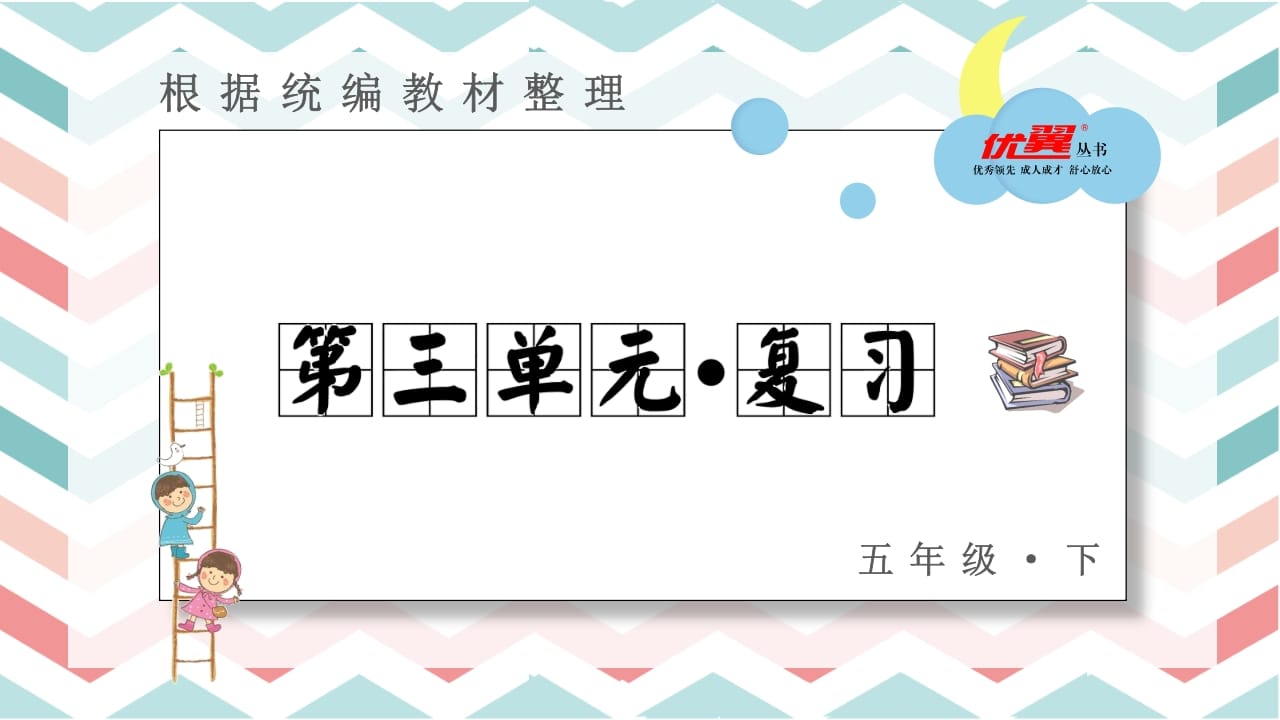 五年级语文上册第三单元复习课件（部编版）-扬明学科网