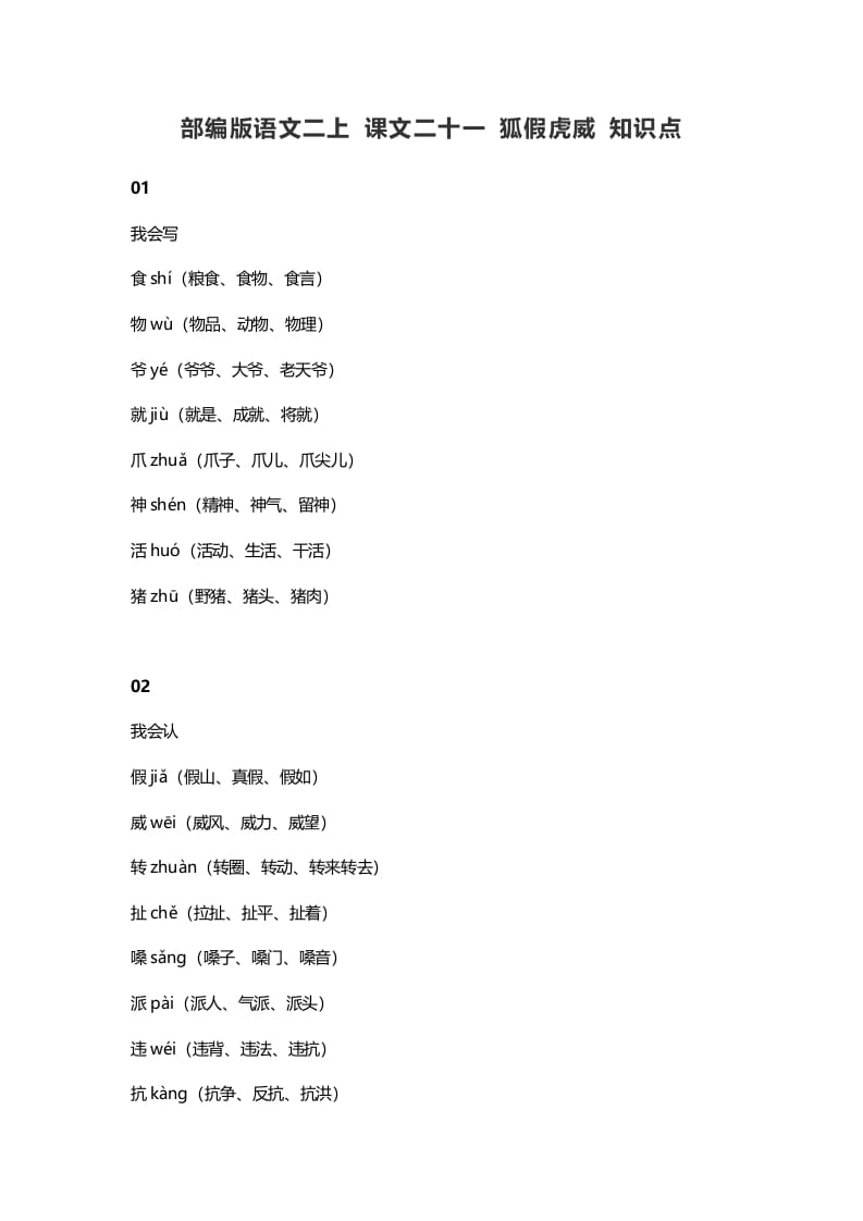 二年级语文上册25二上课文二十一狐假虎威知识点（部编）-扬明学科网