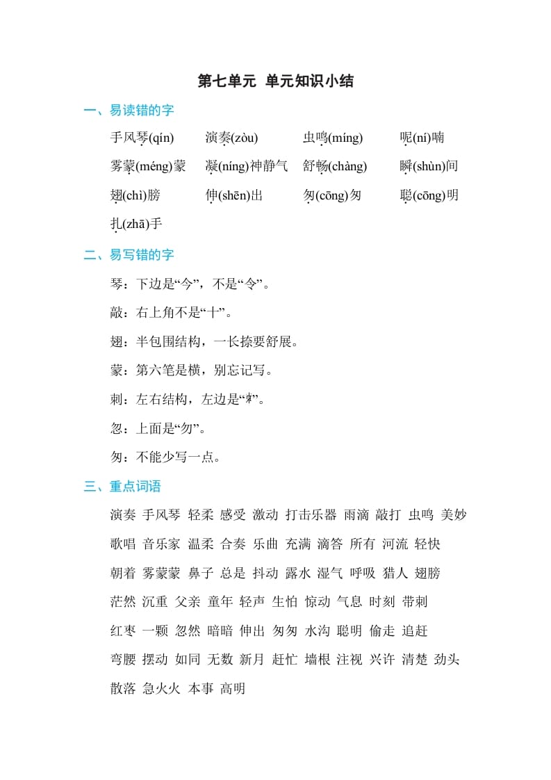三年级语文上册第七单元单元知识小结（部编版）-扬明学科网