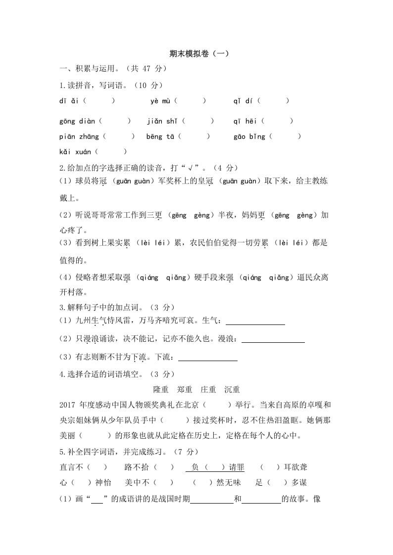 五年级语文上册上期末模拟卷（一）（部编版）-扬明学科网
