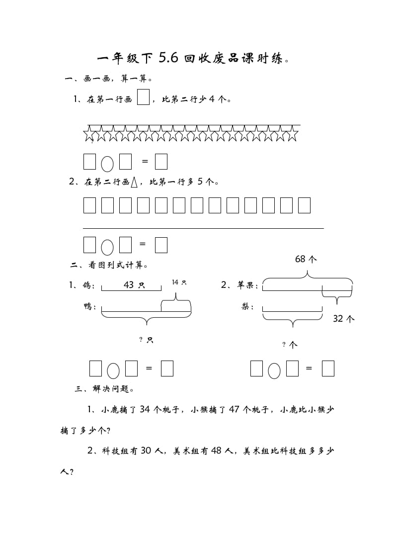 一年级数学下册5.6回收废品-扬明学科网