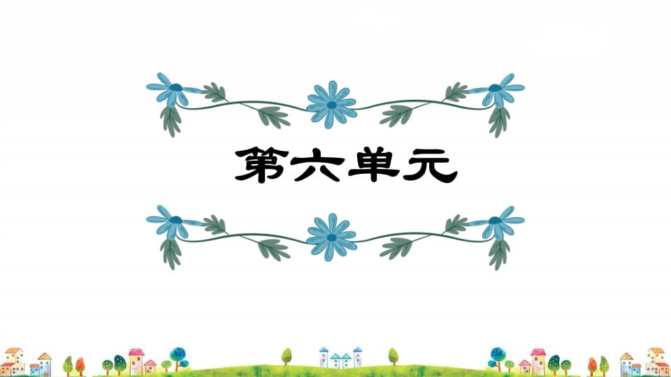 五年级语文上册第6单元（部编版）-扬明学科网