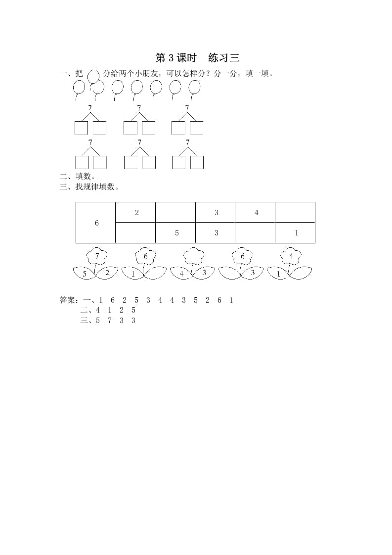 一年级数学上册第3课时练习三（苏教版）-扬明学科网
