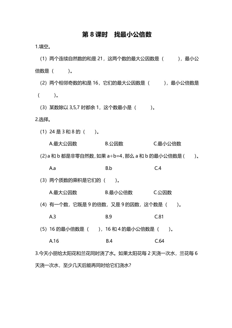 五年级数学上册第8课时找最小公倍数（北师大版）-扬明学科网