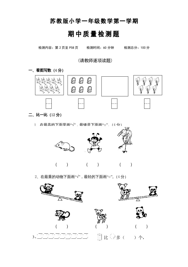 一年级数学上册期中试题(4)（苏教版）-扬明学科网
