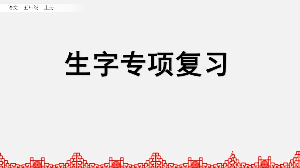 五年级语文上册生字专项复习（部编版）-扬明学科网
