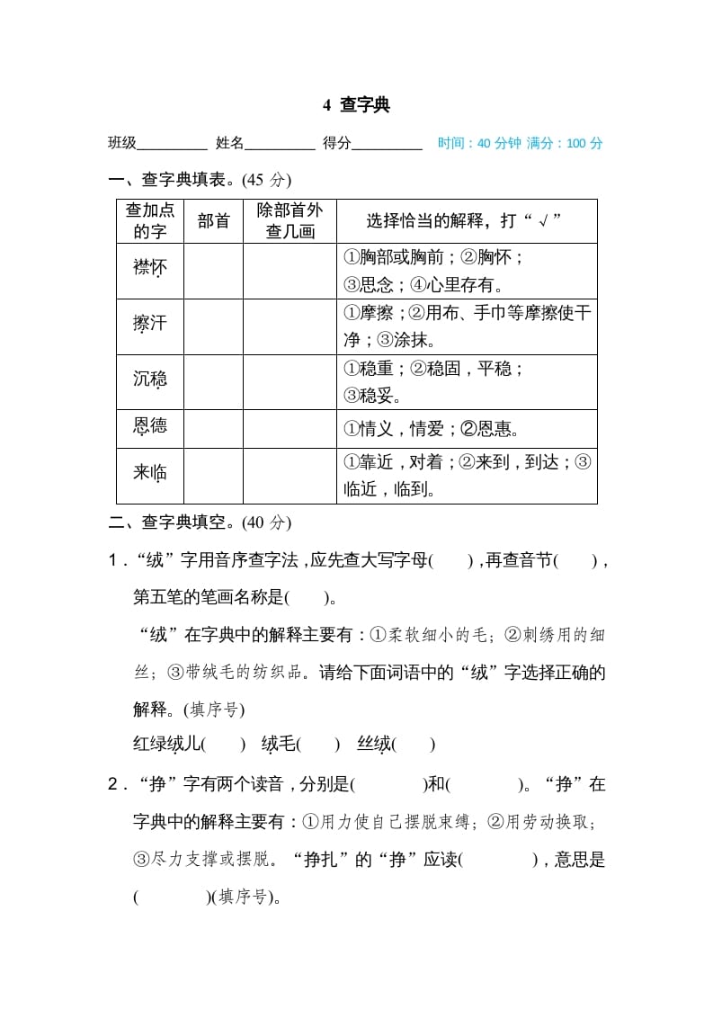 四年级语文上册4查字典-扬明学科网