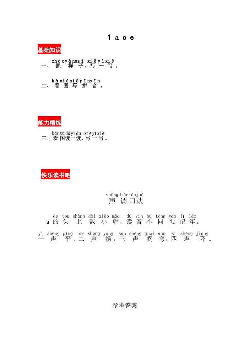 一年级语文上册1《aoe》同步练习（部编版）-扬明学科网