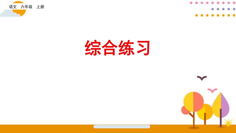 六年级语文上册综合练习（部编版）-扬明学科网