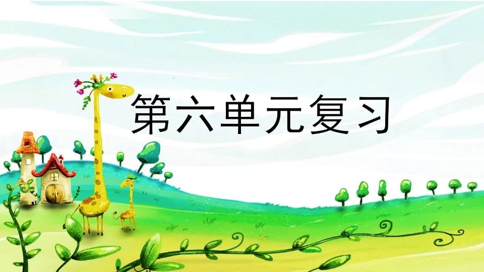 二年级语文上册第六单元复习（部编）-扬明学科网