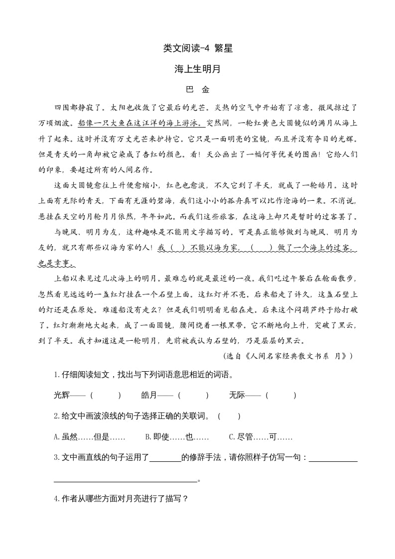 四年级语文上册类文阅读4繁星-扬明学科网