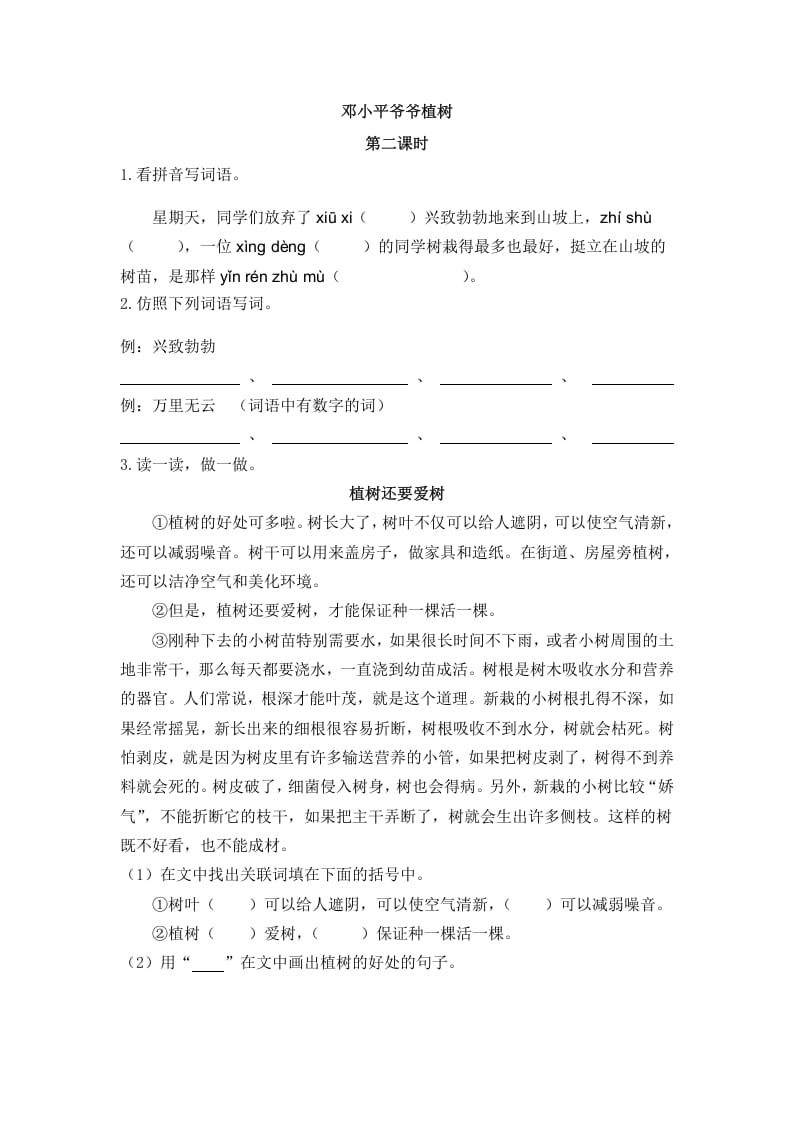 二年级语文下册04邓小平爷爷植树第二课时-扬明学科网