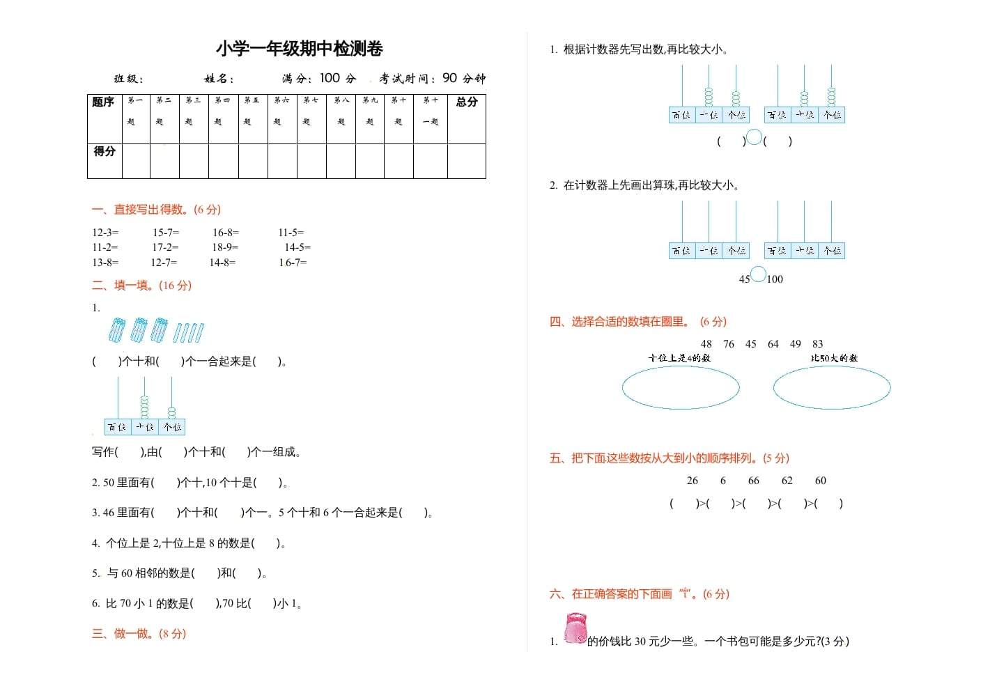 一年级数学下册期中练习(3)-扬明学科网
