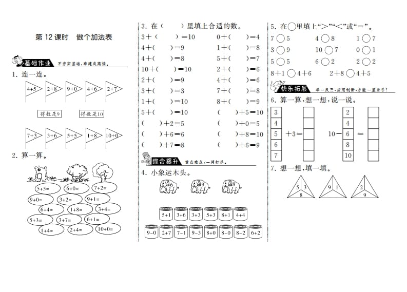 一年级数学上册3.12做个加法表·(北师大版)-扬明学科网