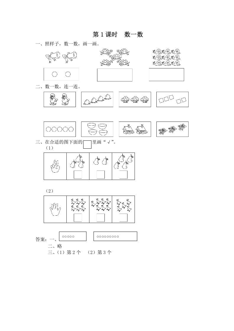 一年级数学上册第1课时数一数（苏教版）-扬明学科网