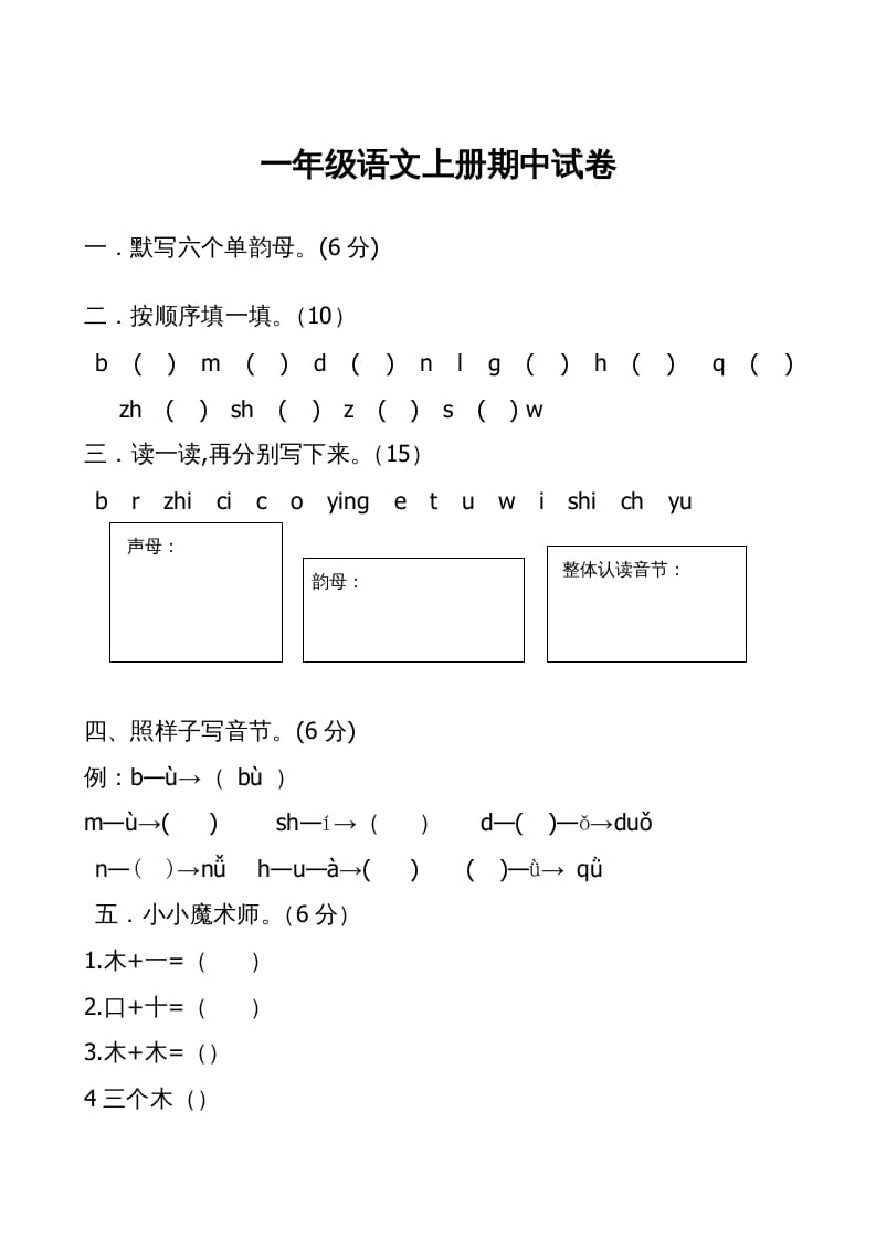 一年级语文上册期中卷（二）（部编版）-扬明学科网