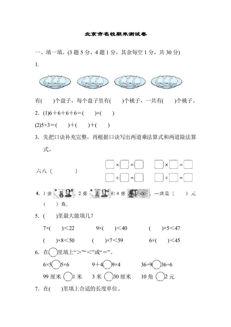 二年级数学上册北京市名校期末测试卷（北师大版）-扬明学科网