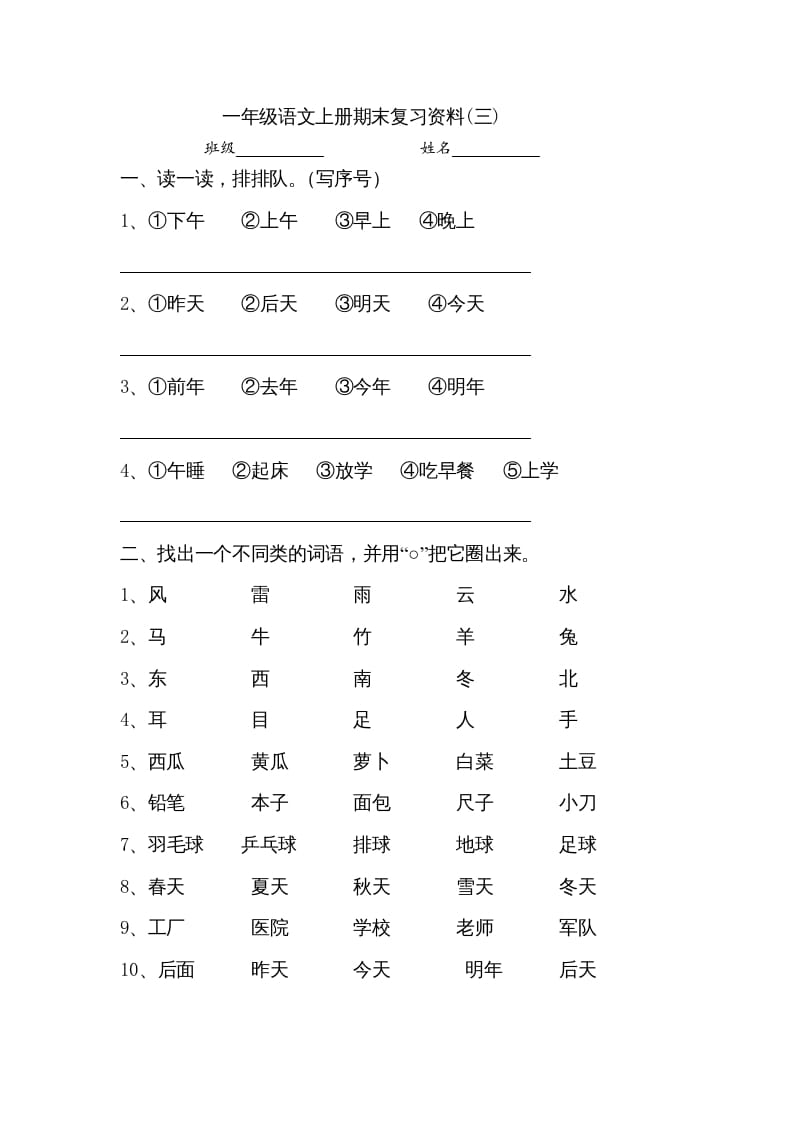 一年级语文上册小学期末复习资料(三)10页（部编版）-扬明学科网
