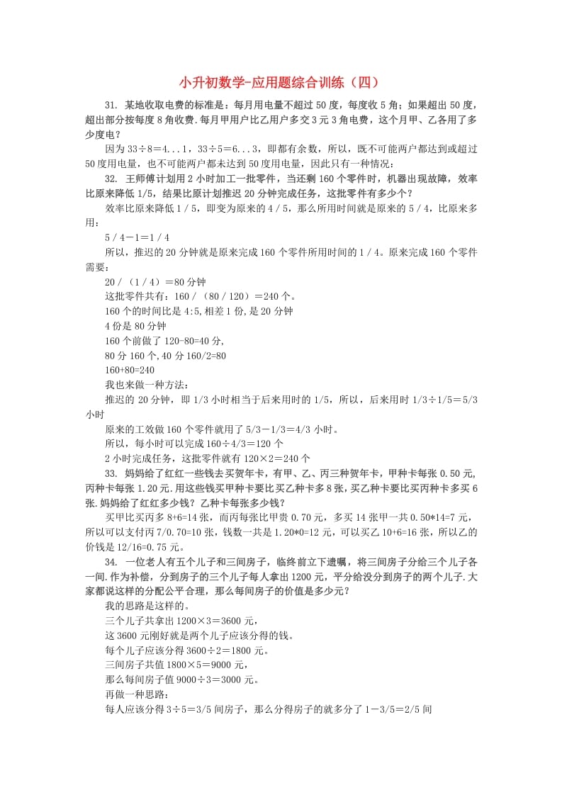 六年级数学下册小升初应用题综合训练（四）苏教版-扬明学科网