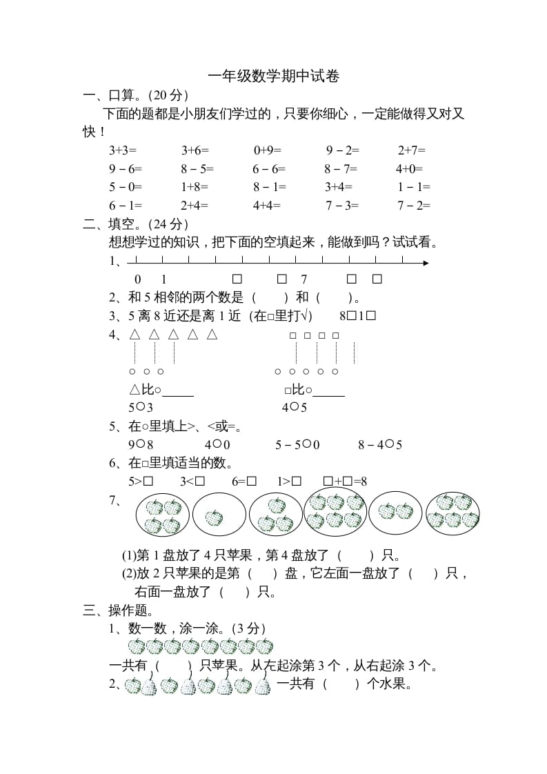 一年级数学上册期中试题(20)（苏教版）-扬明学科网