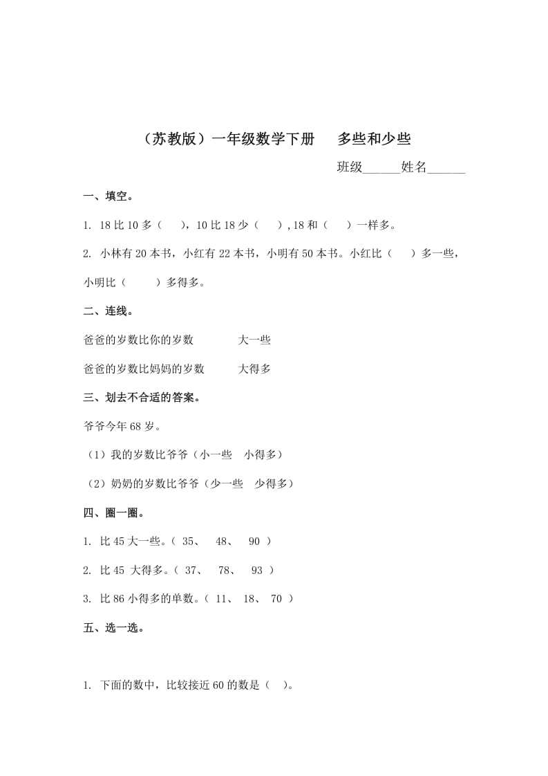 一年级数学下册（苏教版）多些和少些及答案-扬明学科网