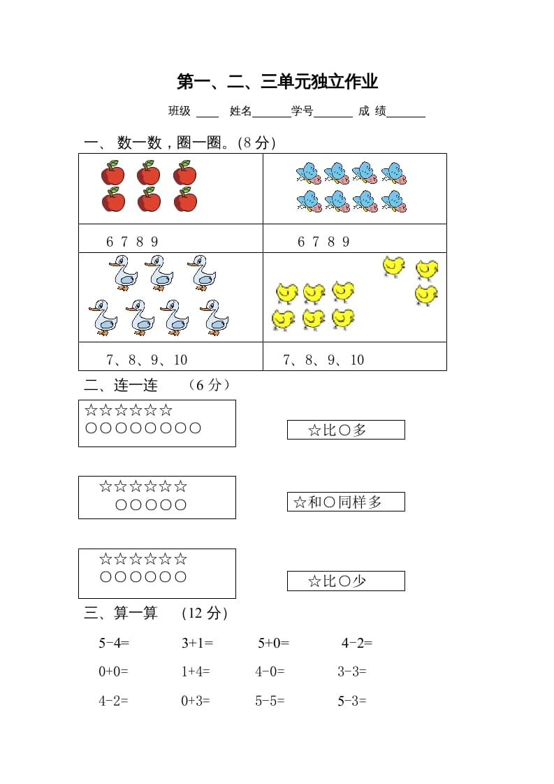 一年级数学上册第1-3单元试卷2（人教版）-扬明学科网