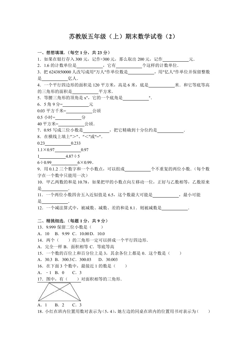 五年级数学上册期末测试卷2（苏教版）-扬明学科网