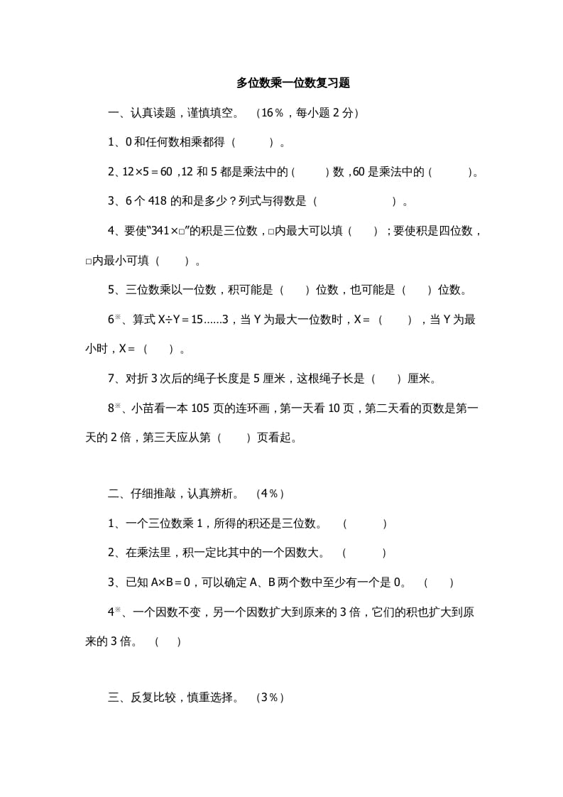 三年级数学上册多位数乘一位数复习题1（人教版）-扬明学科网
