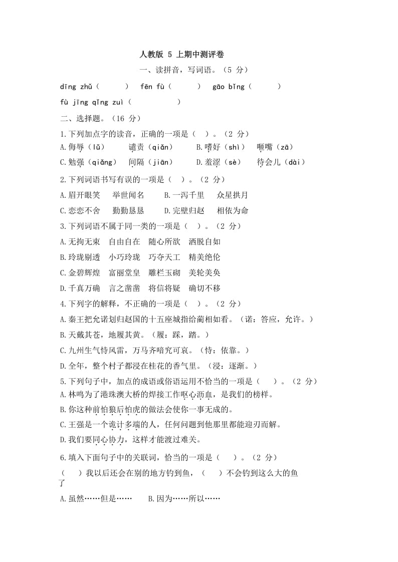 五年级语文上册上期中测评1（部编版）-扬明学科网