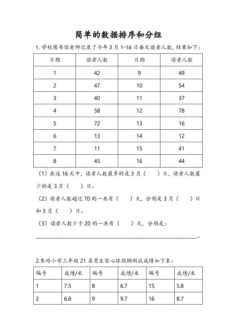 三年级数学下册9.2简单的数据排序和分组-扬明学科网