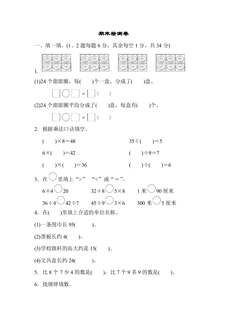 二年级数学上册期末检测卷2（苏教版）-扬明学科网