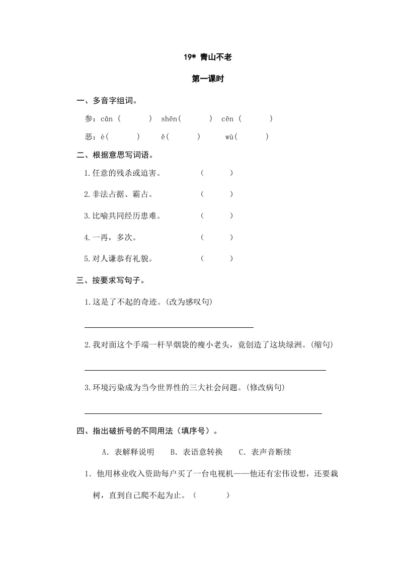 六年级语文上册青山不老（部编版）-扬明学科网