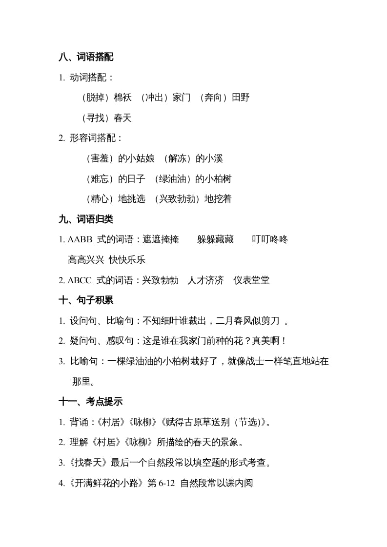 图片[3]-二年级语文下册第一单元知识点梳理-扬明学科网