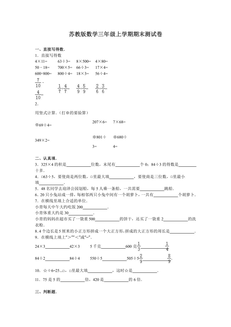三年级数学上册期末测试卷4（苏教版）-扬明学科网