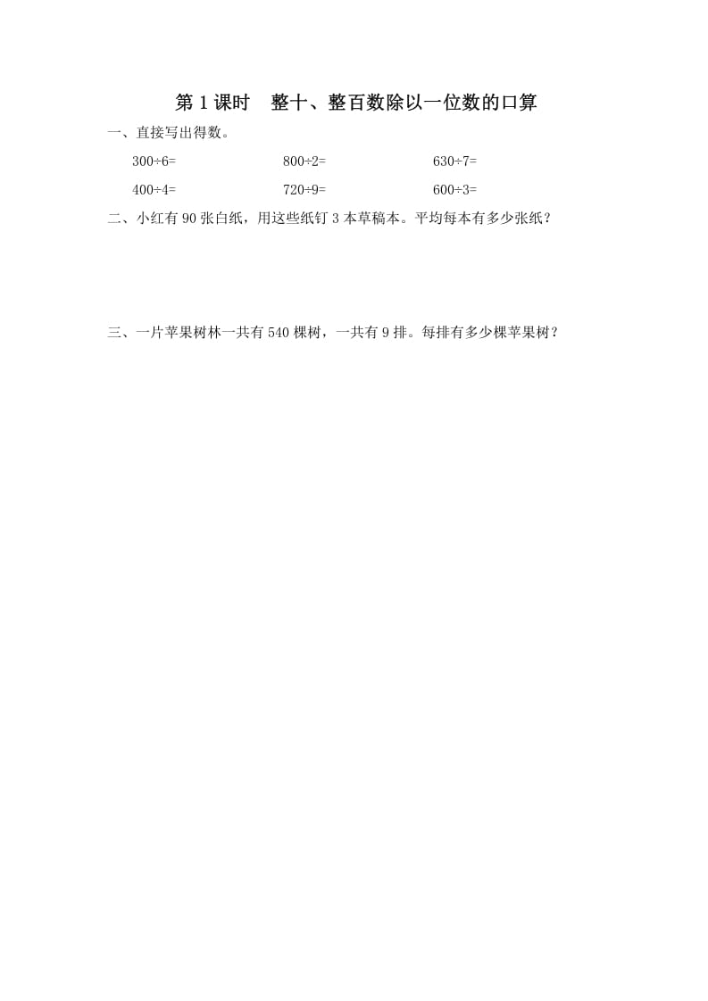 三年级数学上册第1课时整十、整百数除以一位数的口算（苏教版）-扬明学科网