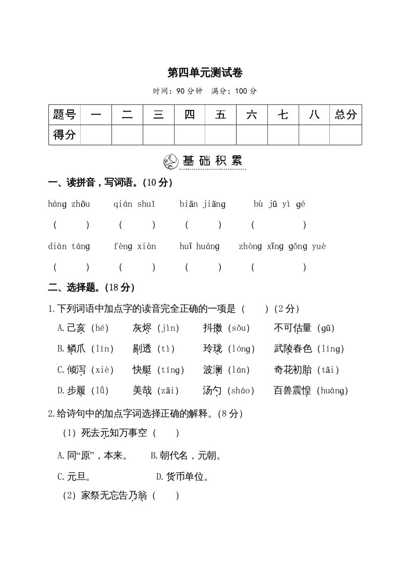 五年级语文上册第四单元测试卷（部编版）-扬明学科网