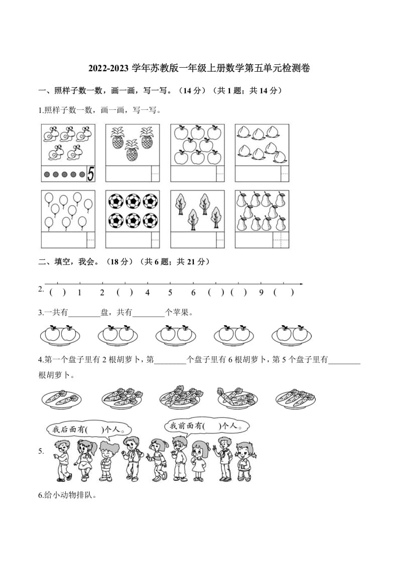 一年级数学上册单元测试-第五单元检测卷（含解析）（苏教版）-扬明学科网