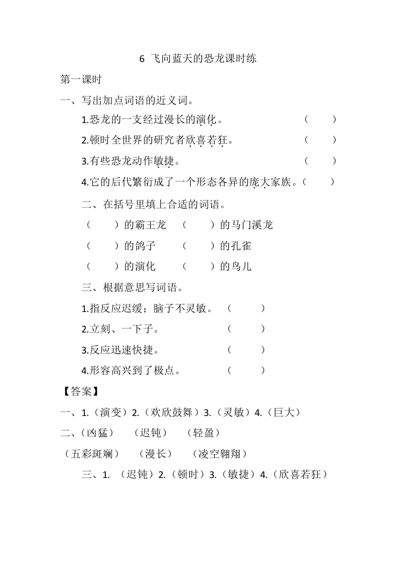 四年级语文下册6飞向蓝天的恐龙课时练-扬明学科网