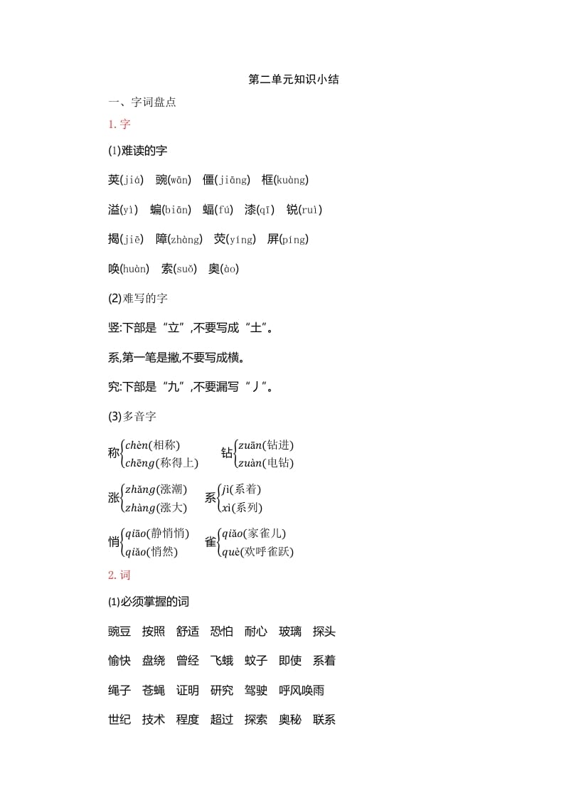 四年级语文上册第2单元知识小结-扬明学科网