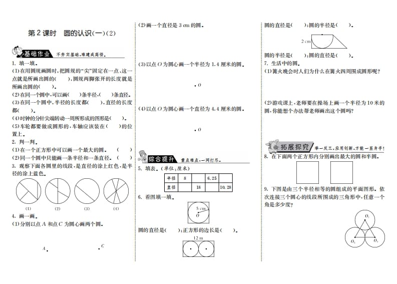 六年级数学上册1.2圆的认识（一）（2）（北师大版）-扬明学科网