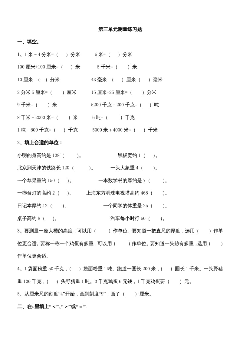 三年级数学上册第三单元测量练习题（人教版）-扬明学科网