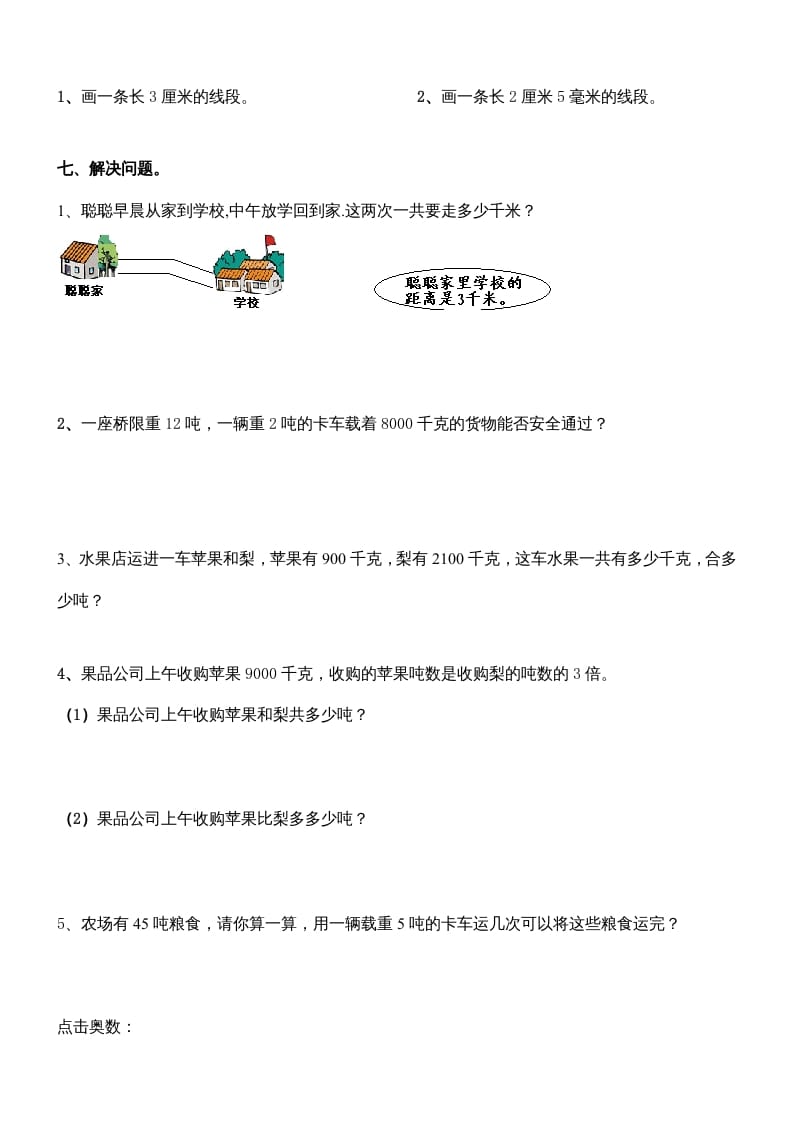 图片[3]-三年级数学上册第三单元测量练习题（人教版）-扬明学科网