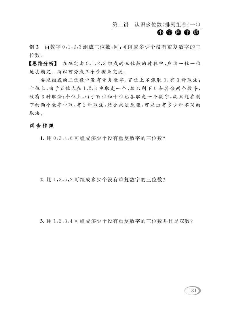 图片[2]-四年级数学下册第二讲认识多位数（排列组合（一））-扬明学科网