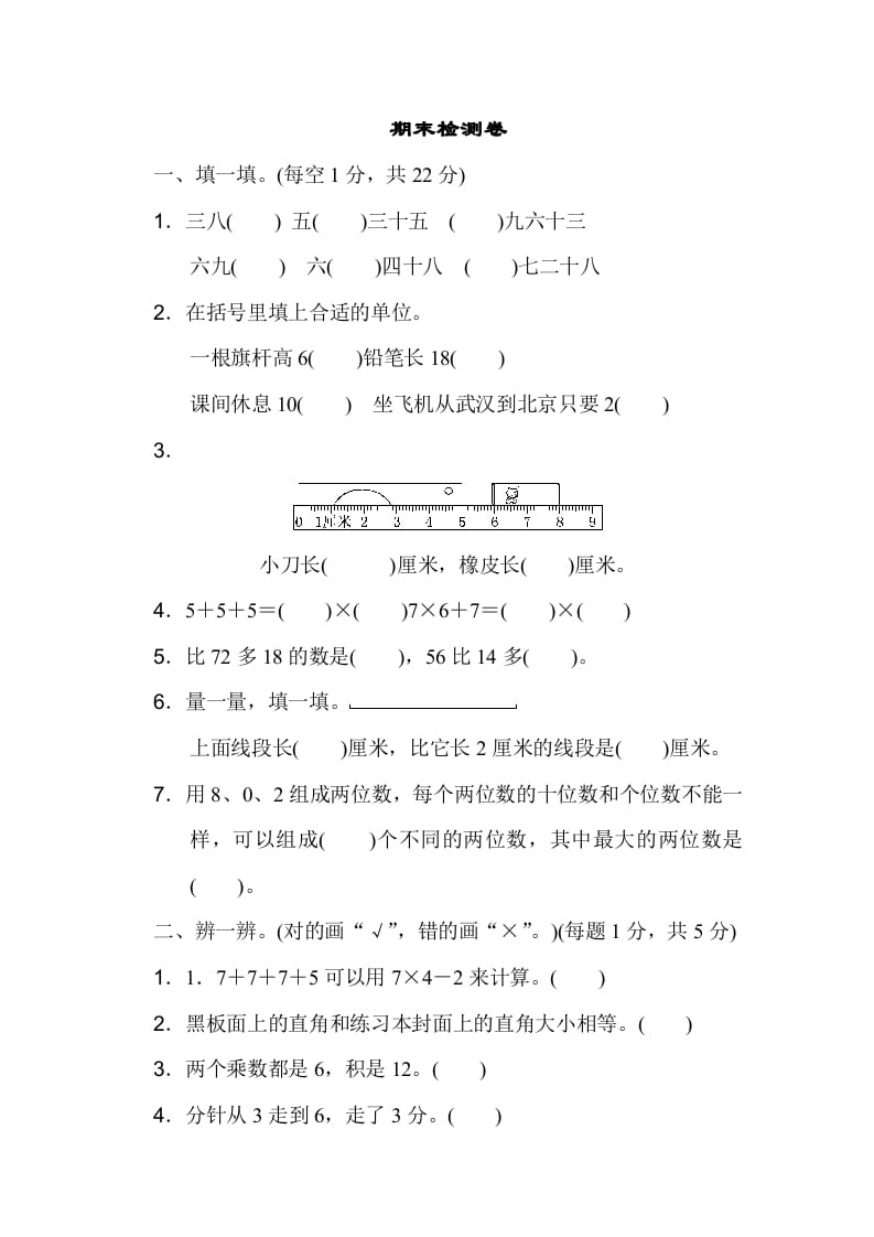 二年级数学上册期末测试卷3（人教版）-扬明学科网