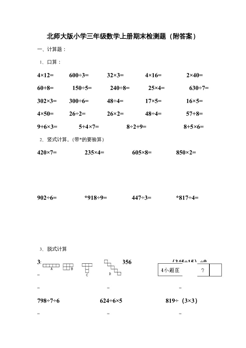 三年级数学上册小学期末试卷（附答案）(4)（北师大版）-扬明学科网
