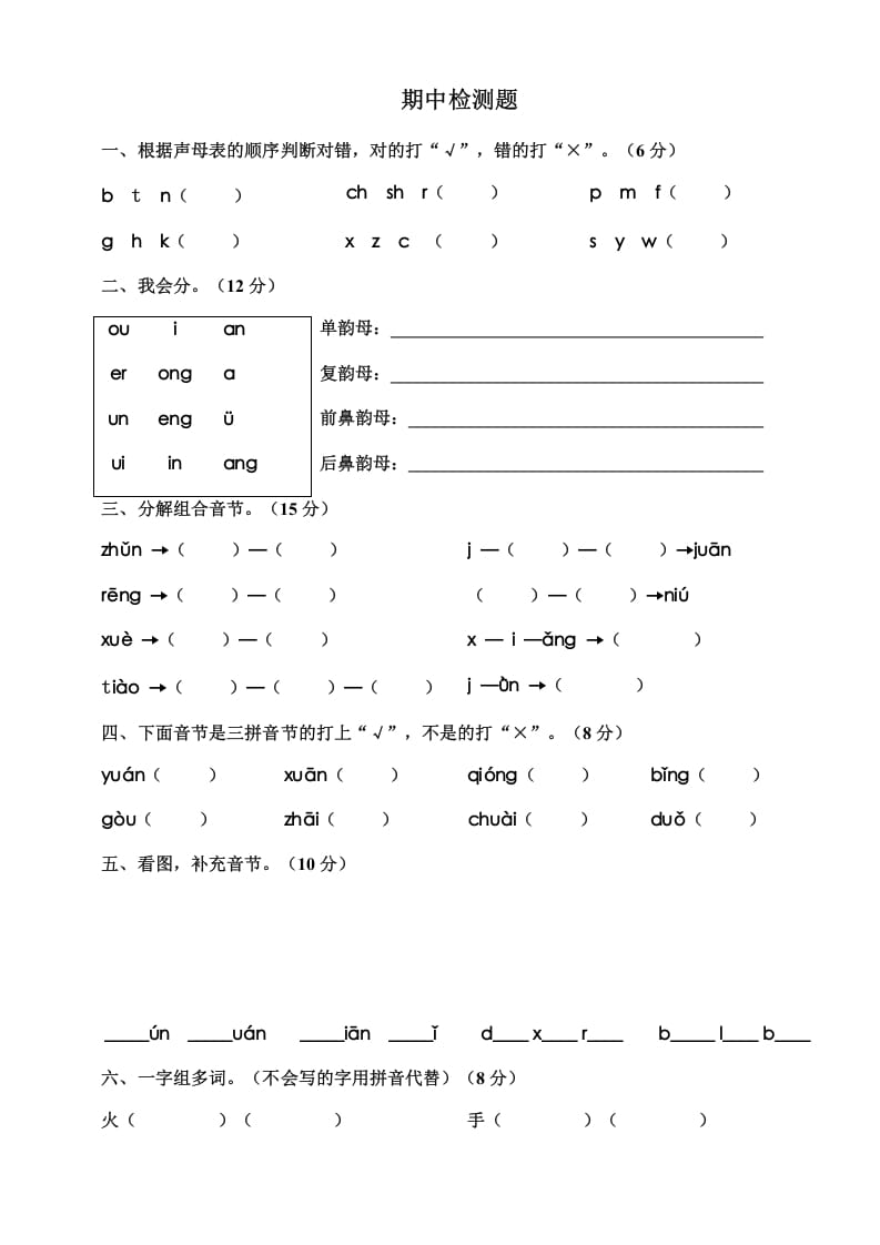 一年级语文上册期中测试卷-部编(12)（部编版）-扬明学科网