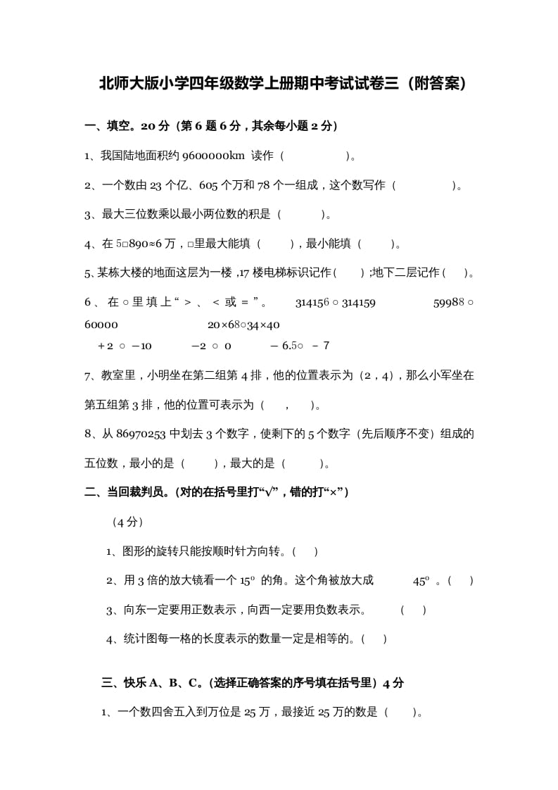 四年级数学上册期中练习(3)（北师大版）-扬明学科网